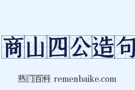 商山四公造句是什么意思的图片